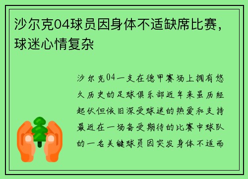 沙尔克04球员因身体不适缺席比赛，球迷心情复杂