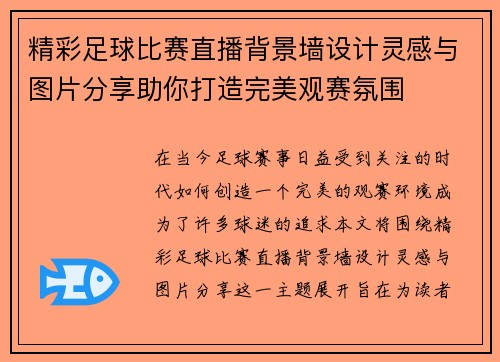 精彩足球比赛直播背景墙设计灵感与图片分享助你打造完美观赛氛围