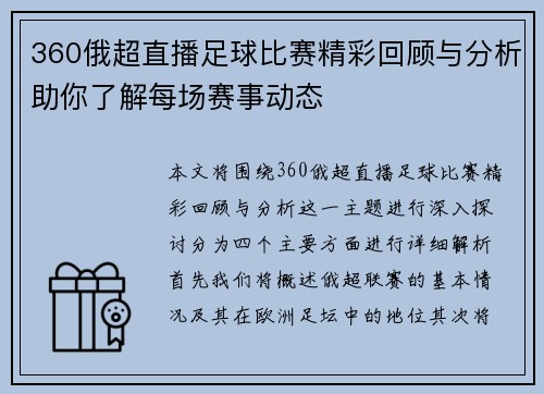 360俄超直播足球比赛精彩回顾与分析助你了解每场赛事动态
