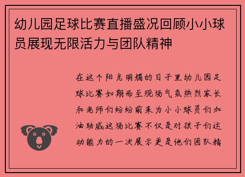 幼儿园足球比赛直播盛况回顾小小球员展现无限活力与团队精神