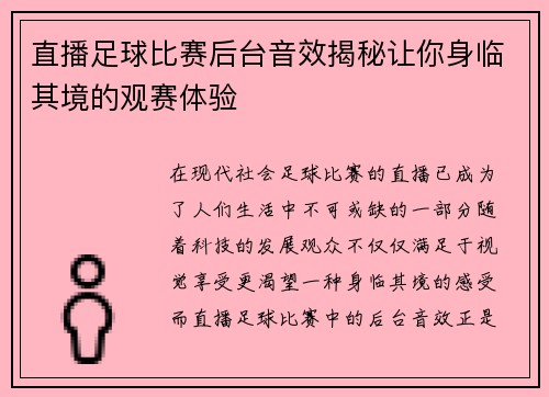 直播足球比赛后台音效揭秘让你身临其境的观赛体验