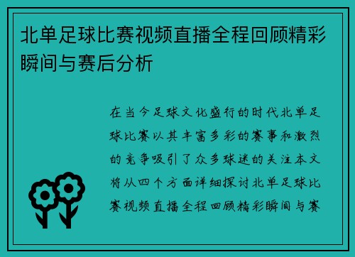 北单足球比赛视频直播全程回顾精彩瞬间与赛后分析