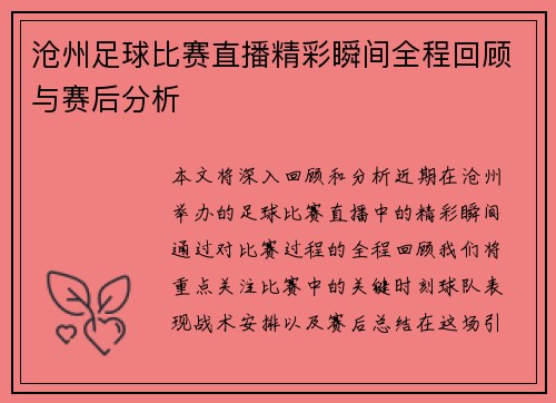 沧州足球比赛直播精彩瞬间全程回顾与赛后分析