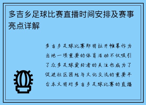 多吉乡足球比赛直播时间安排及赛事亮点详解