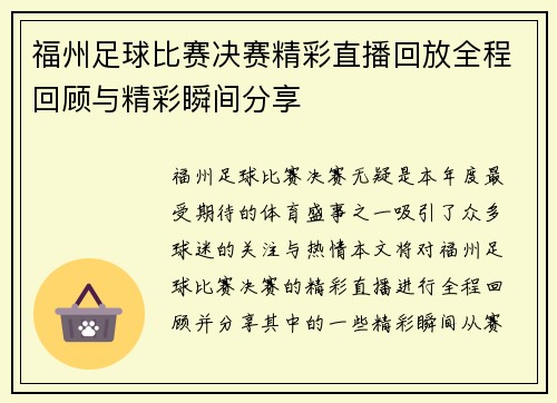 福州足球比赛决赛精彩直播回放全程回顾与精彩瞬间分享