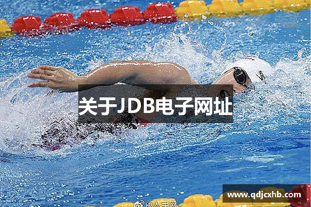 关于JDB电子网址